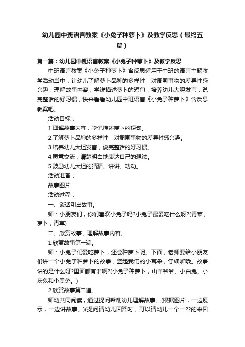幼儿园中班语言教案《小兔子种萝卜》及教学反思（最终五篇）
