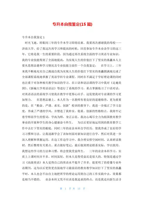 专升本自我鉴定(15篇)