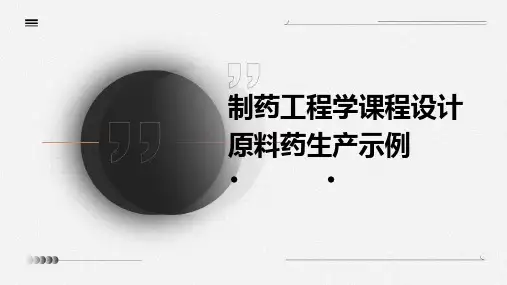 制药工程学课程设计原料药生产示例