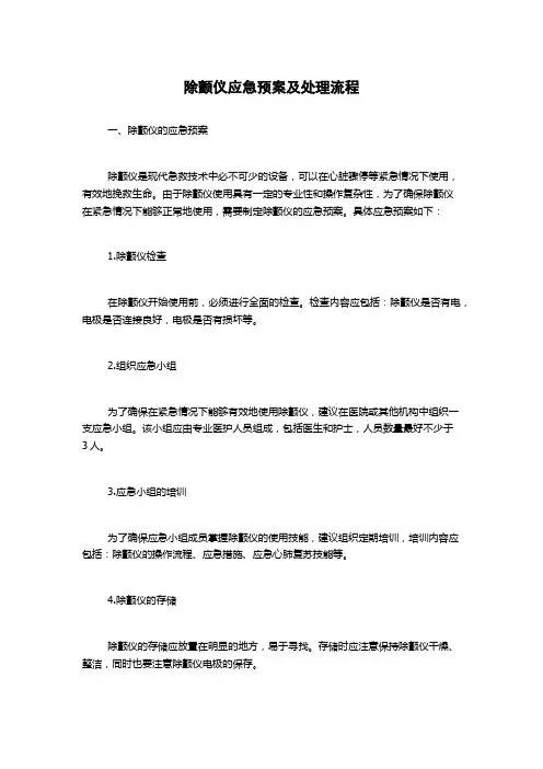 除颤仪应急预案及处理流程