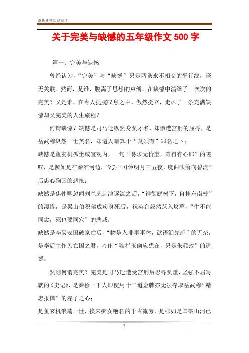 关于完美与缺憾的五年级作文500字
