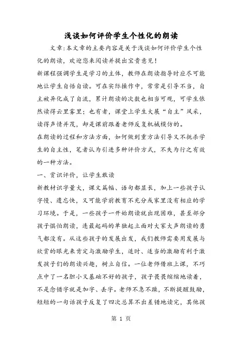 浅谈如何评价学生个性化的朗读-word文档资料