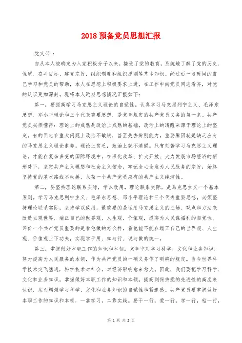 2018预备党员思想汇报