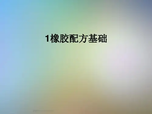 1橡胶配方基础