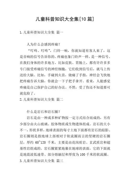 儿童科普知识大全集[10篇]