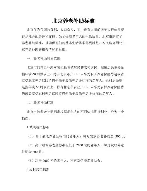 北京养老补助标准