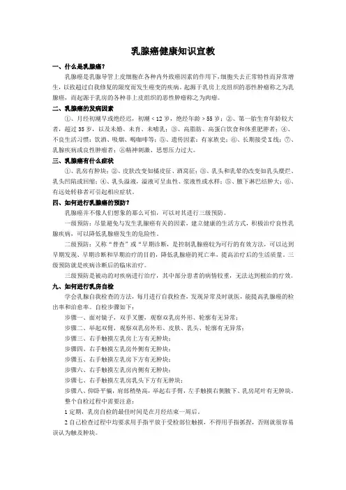 乳腺癌健康知识宣教
