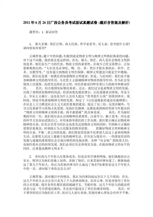 2011年6月26日广西公务员考试面试真题试卷(题后含答案及解析)
