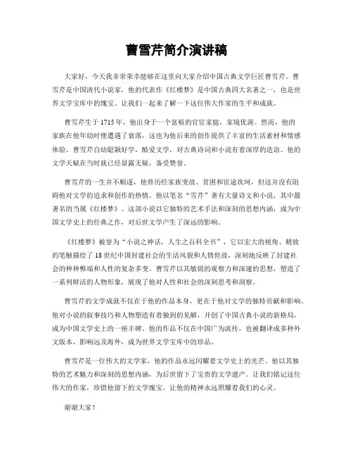 曹雪芹简介演讲稿