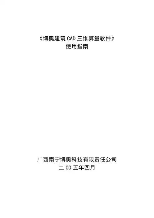 博奥建筑CAD工程量使用指南(A4)