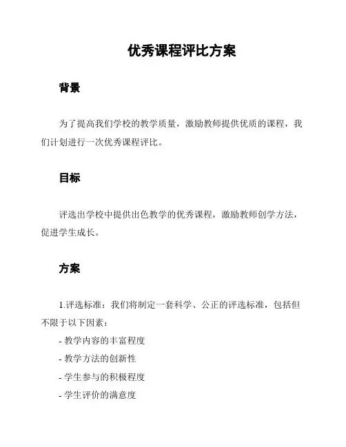 优秀课程评比方案