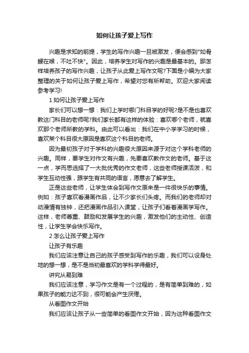 如何让孩子爱上写作