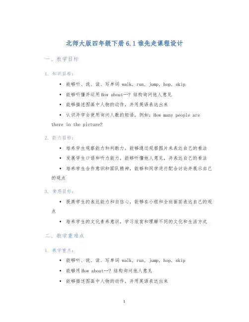 北师大版四年级下册6.1谁先走课程设计 (2)