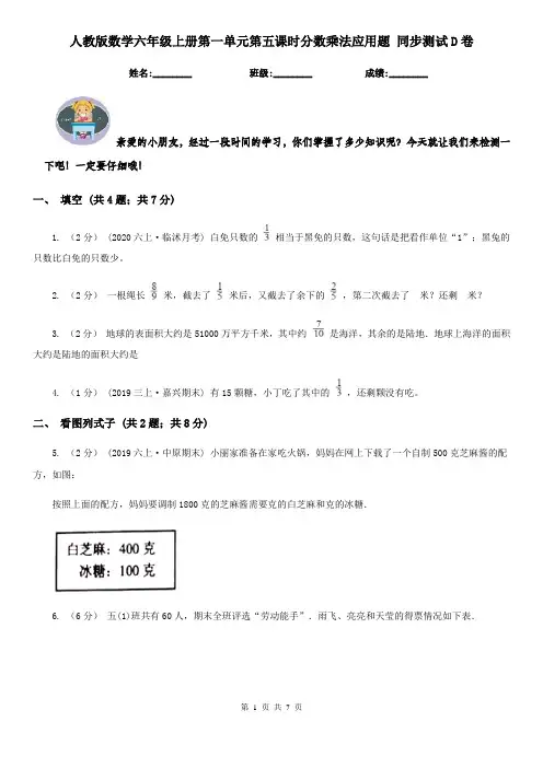 人教版数学六年级上册第一单元第五课时分数乘法应用题 同步测试D卷
