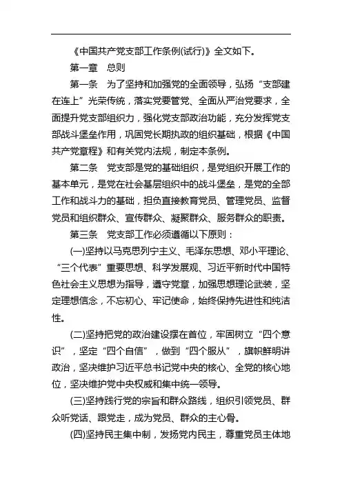 《中国共产党支部工作条例(试行)》全文