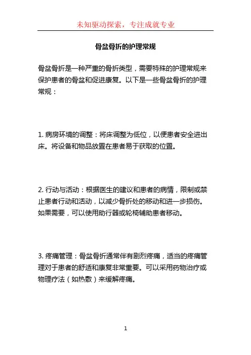 骨盆骨折的护理常规