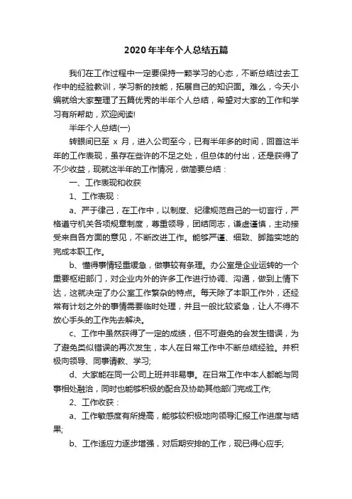 2020年半年个人总结五篇