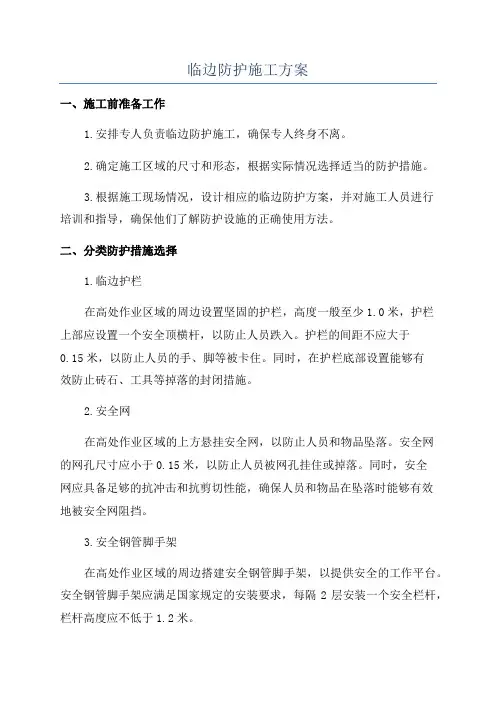 临边防护施工方案