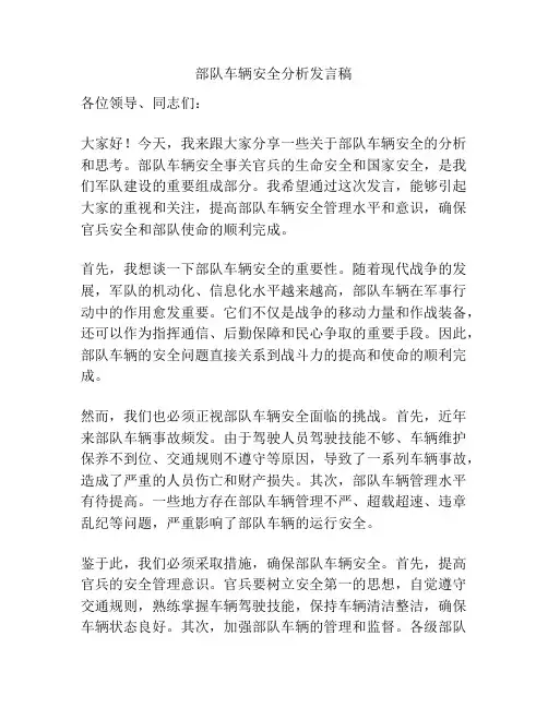 部队车辆安全分析发言稿