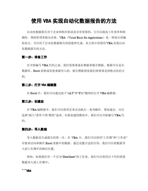 使用VBA实现自动化数据报告的方法