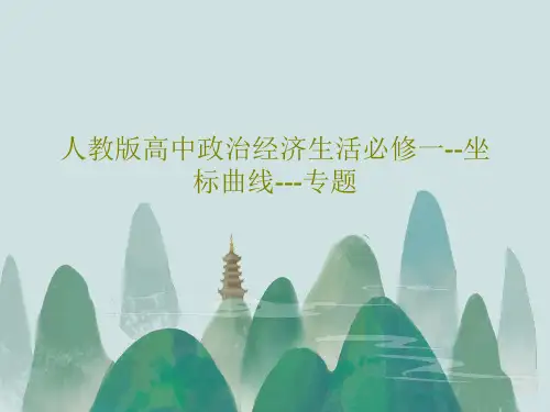 人教版高中政治经济生活必修一--坐标曲线---专题共31页文档