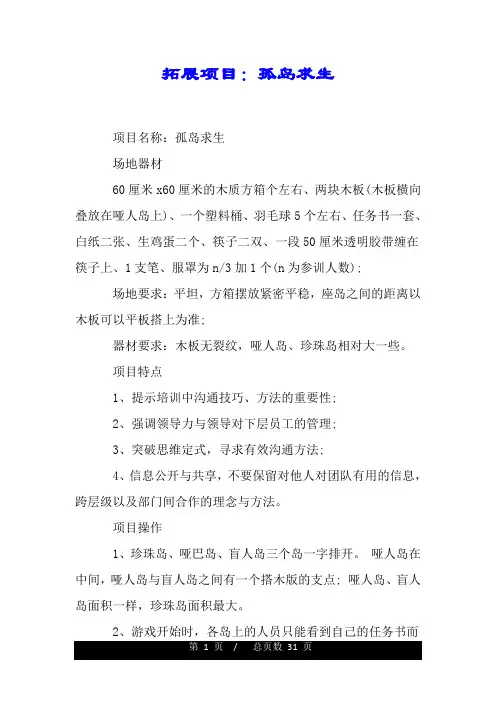 拓展项目：孤岛求生.doc