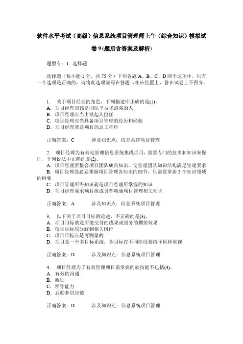 软件水平考试(高级)信息系统项目管理师上午(综合知识)模拟试
