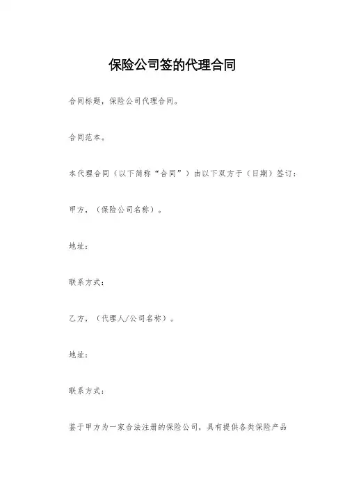 保险公司签的代理合同