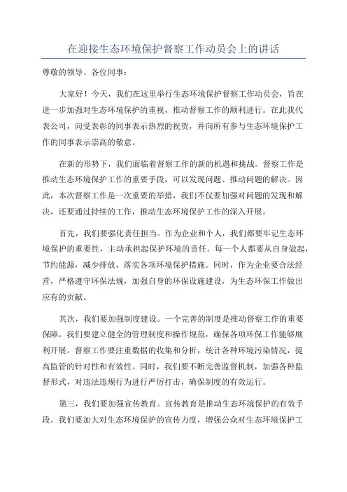 在迎接生态环境保护督察工作动员会上的讲话