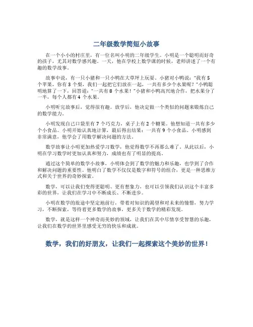 二年级数学简短小故事