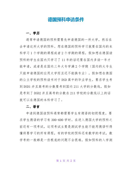 德国预科申请条件