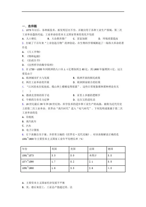 中考九年级历史下第二单元第二次工业革命和近代科学文化模拟试卷带答案