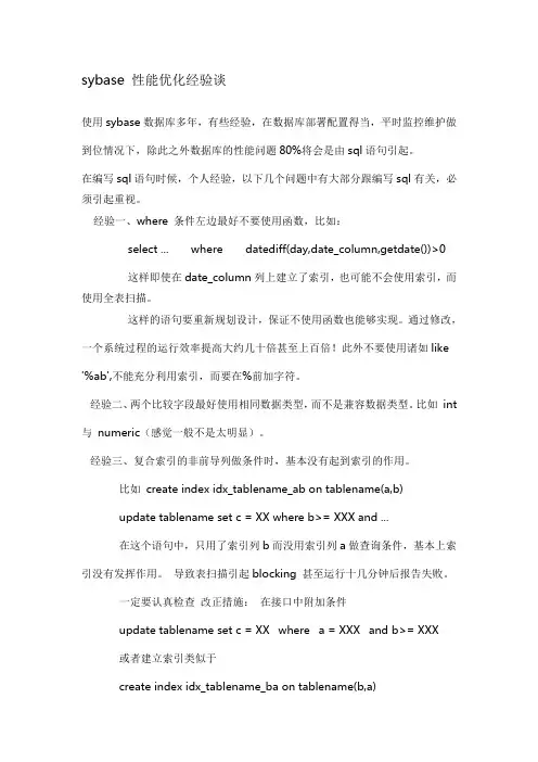 sybase 性能优化经验谈