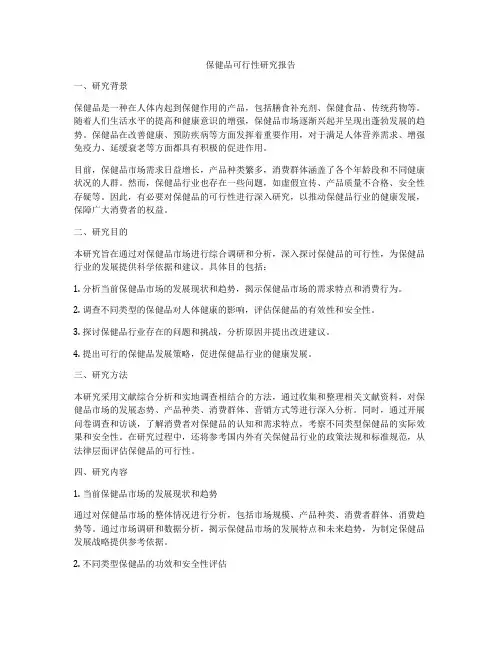 保健品可行性研究报告