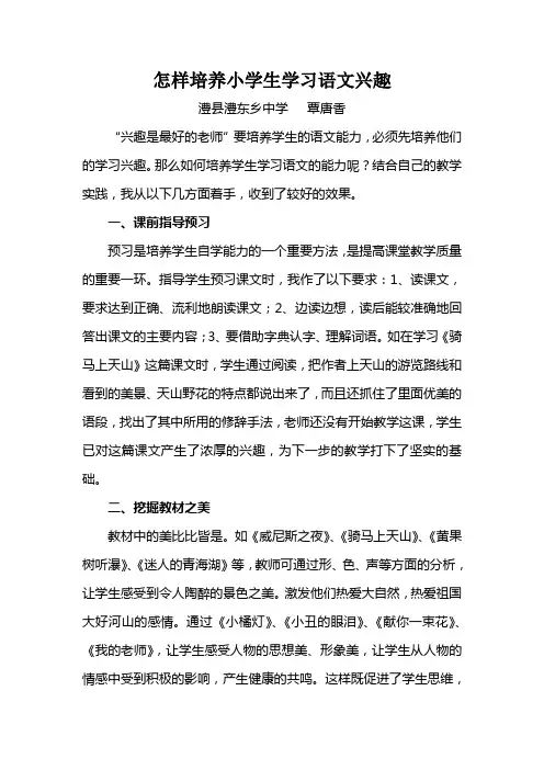 怎样培养小学生学习语文兴趣