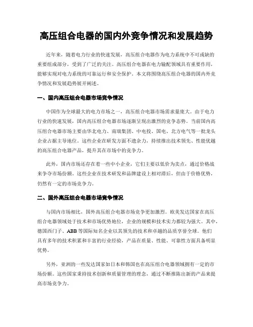 高压组合电器的国内外竞争情况和发展趋势