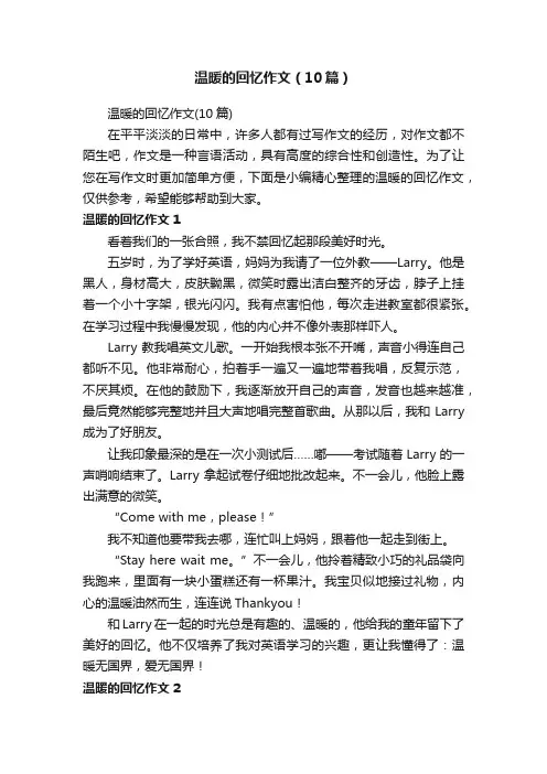 温暖的回忆作文（10篇）