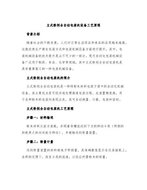 立式粉剂全自动包装机设备工艺原理