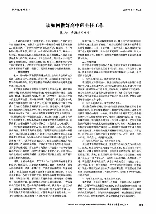 谈如何做好高中班主任工作