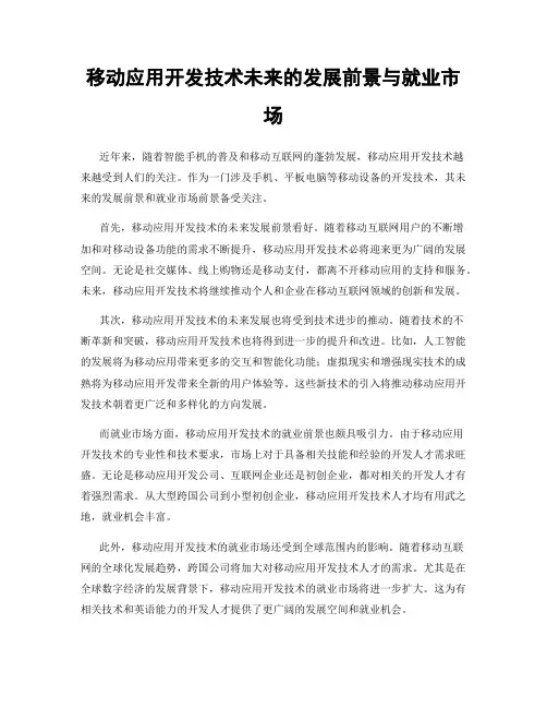 移动应用开发技术未来的发展前景与就业市场
