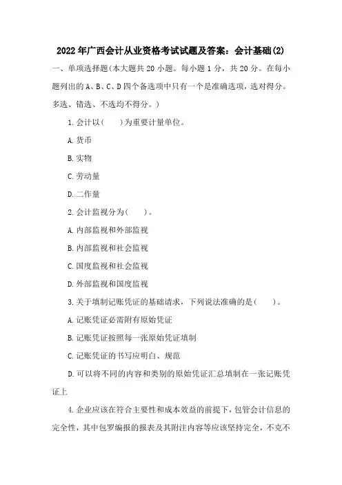 2022年广西会计从业资格考试试题及答案：会计基础(2)
