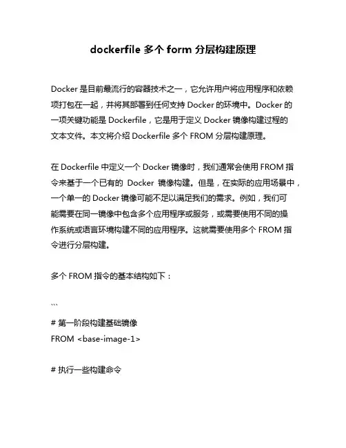 dockerfile 多个form 分层构建原理