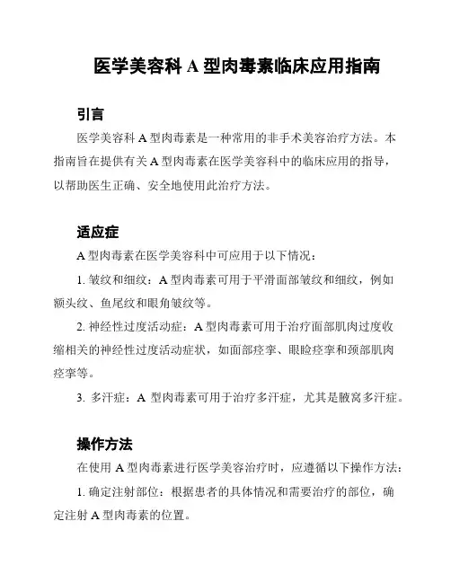医学美容科A型肉毒素临床应用指南