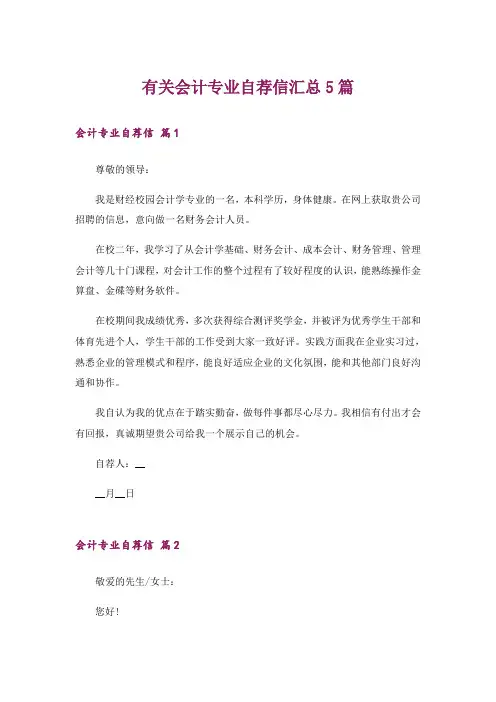 有关会计专业自荐信汇总5篇