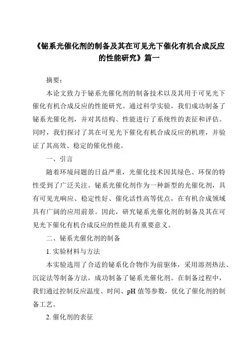 《铋系光催化剂的制备及其在可见光下催化有机合成反应的性能研究》范文