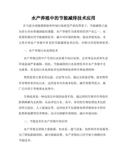 水产养殖中的节能减排技术应用