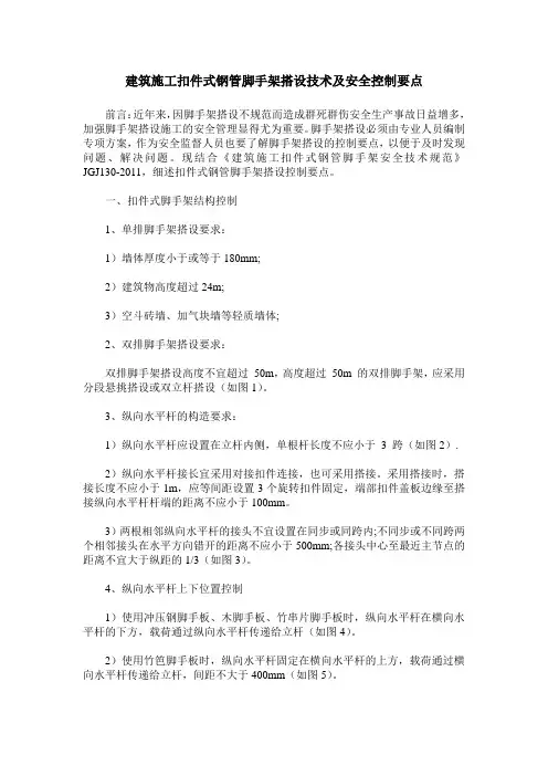 建筑施工扣件式钢管脚手架搭设技术及安全控制要点
