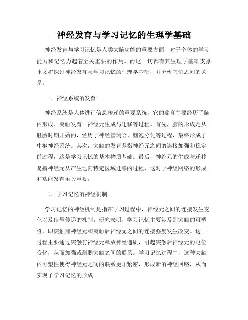 神经发育与学习记忆的生理学基础