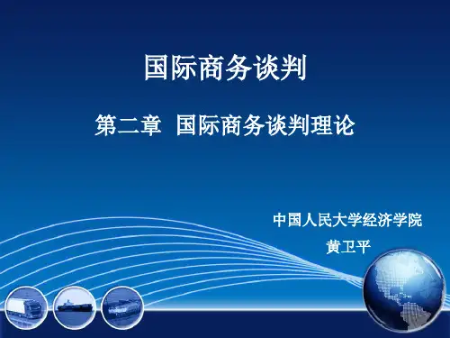 国际商务谈判(第三版)教学课件第二章 国际商务谈判理论