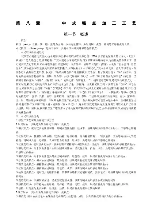 第八章中式糕点加工工艺